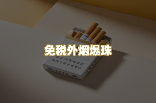 免税外烟爆珠